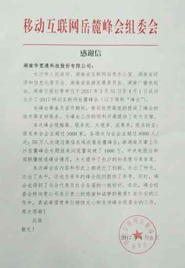 移动互联网岳麓峰会